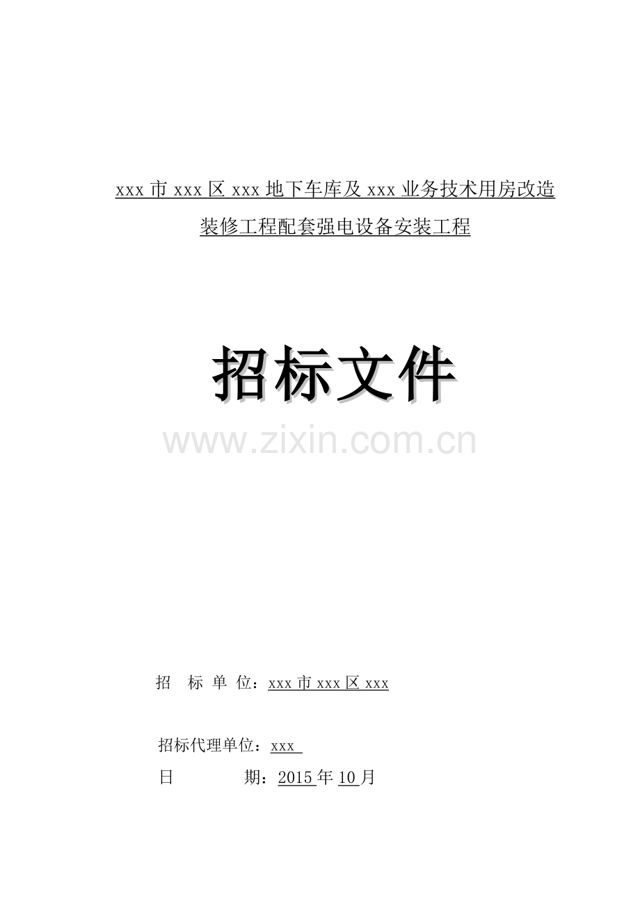 车库及业务技术用房强电设备安装工程招标文件.doc_第1页