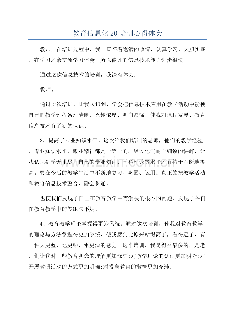 教育信息化20培训心得体会.docx_第1页