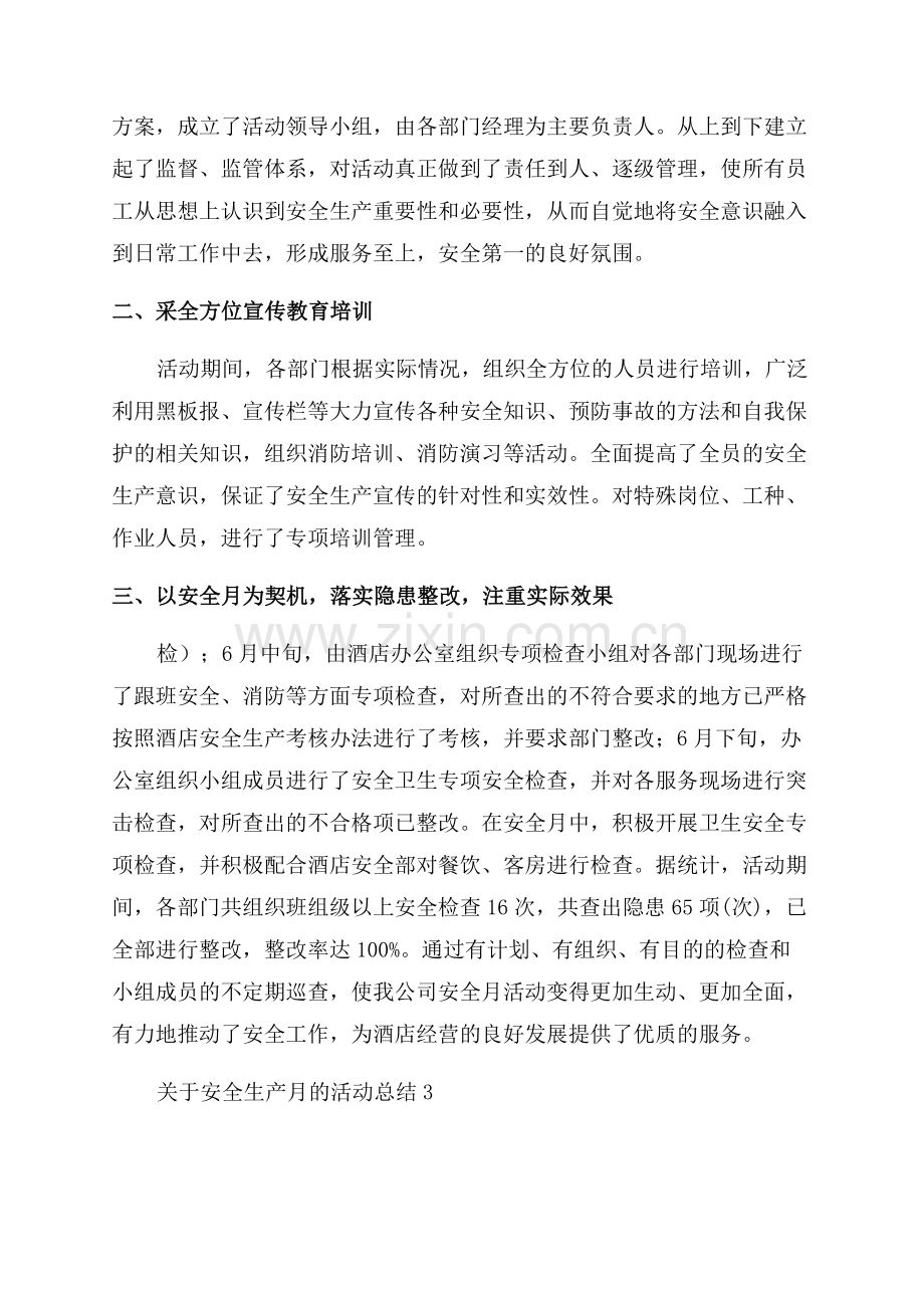 安全生产月的活动总结.docx_第3页