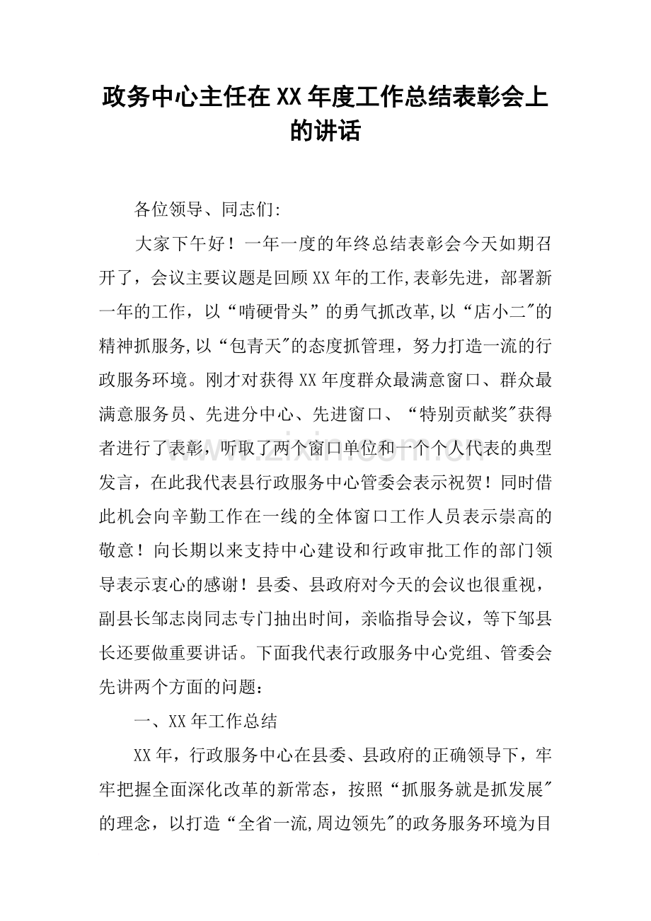 政务中心主任在XX年度工作总结表彰会上的讲话.docx_第1页