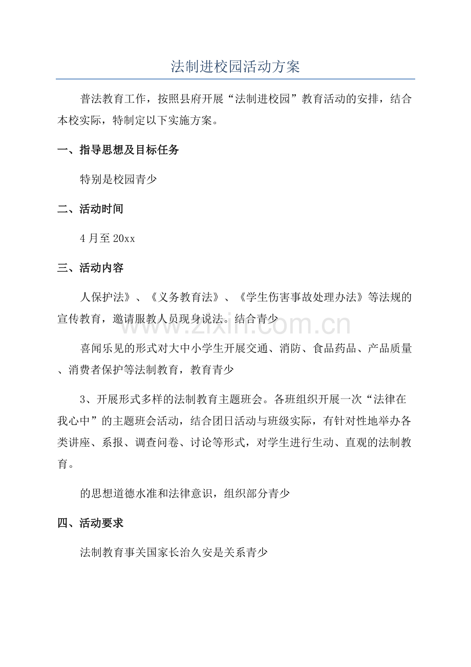 法制进校园活动方案.docx_第1页