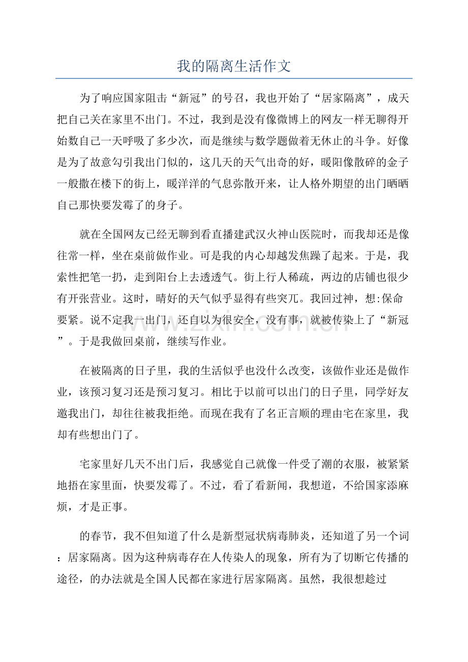 我的隔离生活作文.docx_第1页