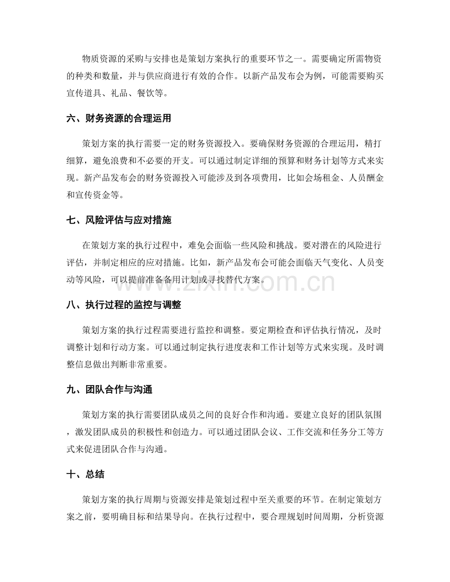 策划方案的执行周期与资源安排.docx_第2页