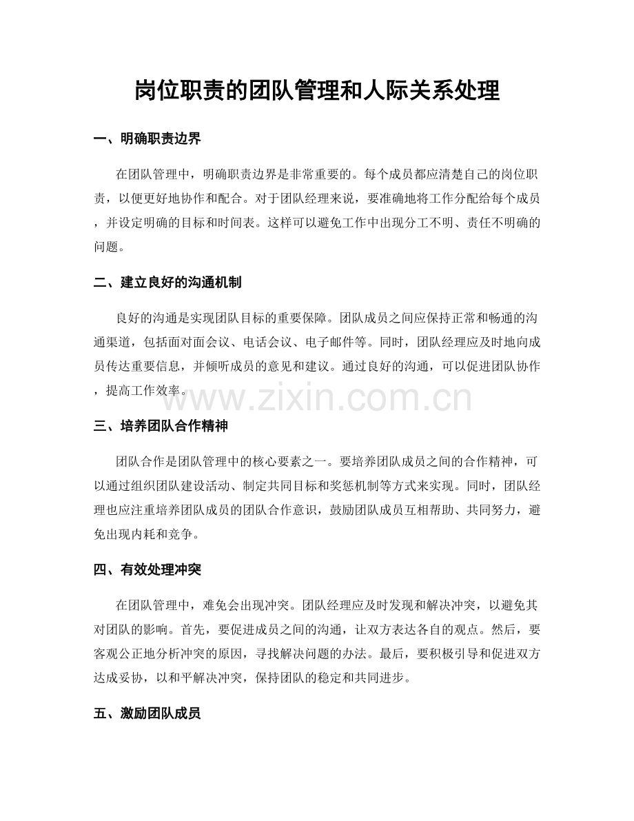 岗位职责的团队管理和人际关系处理.docx_第1页