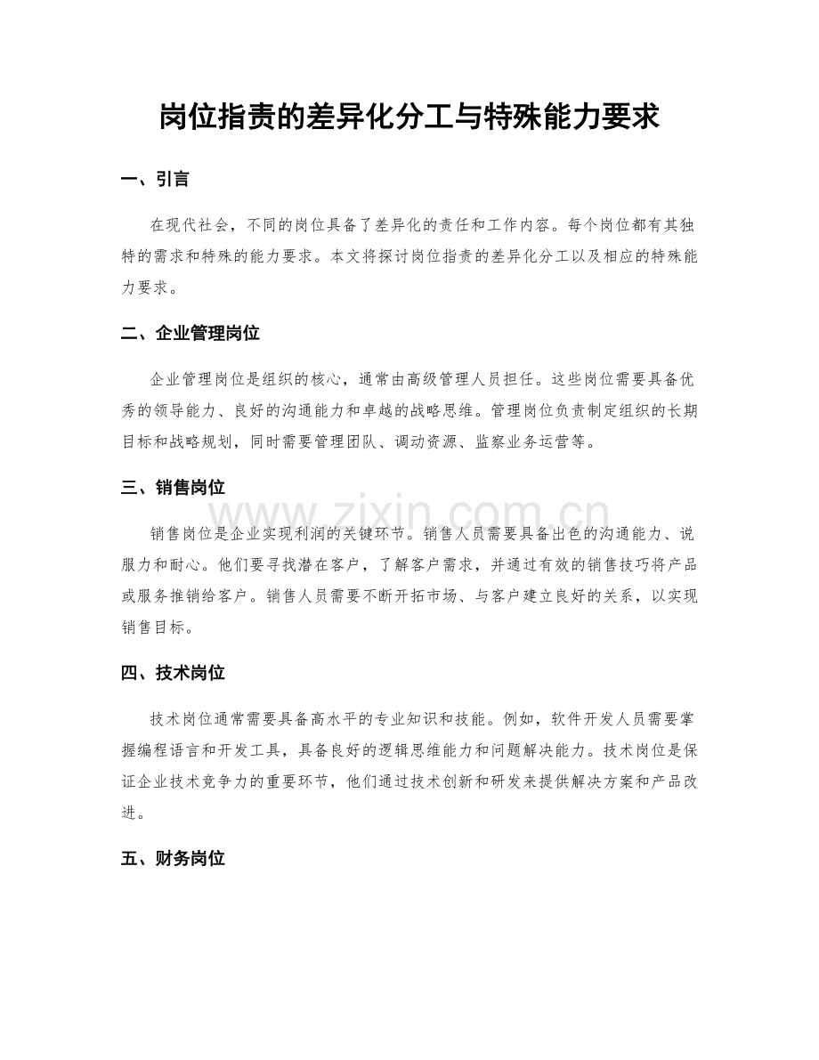 岗位职责的差异化分工与特殊能力要求.docx_第1页