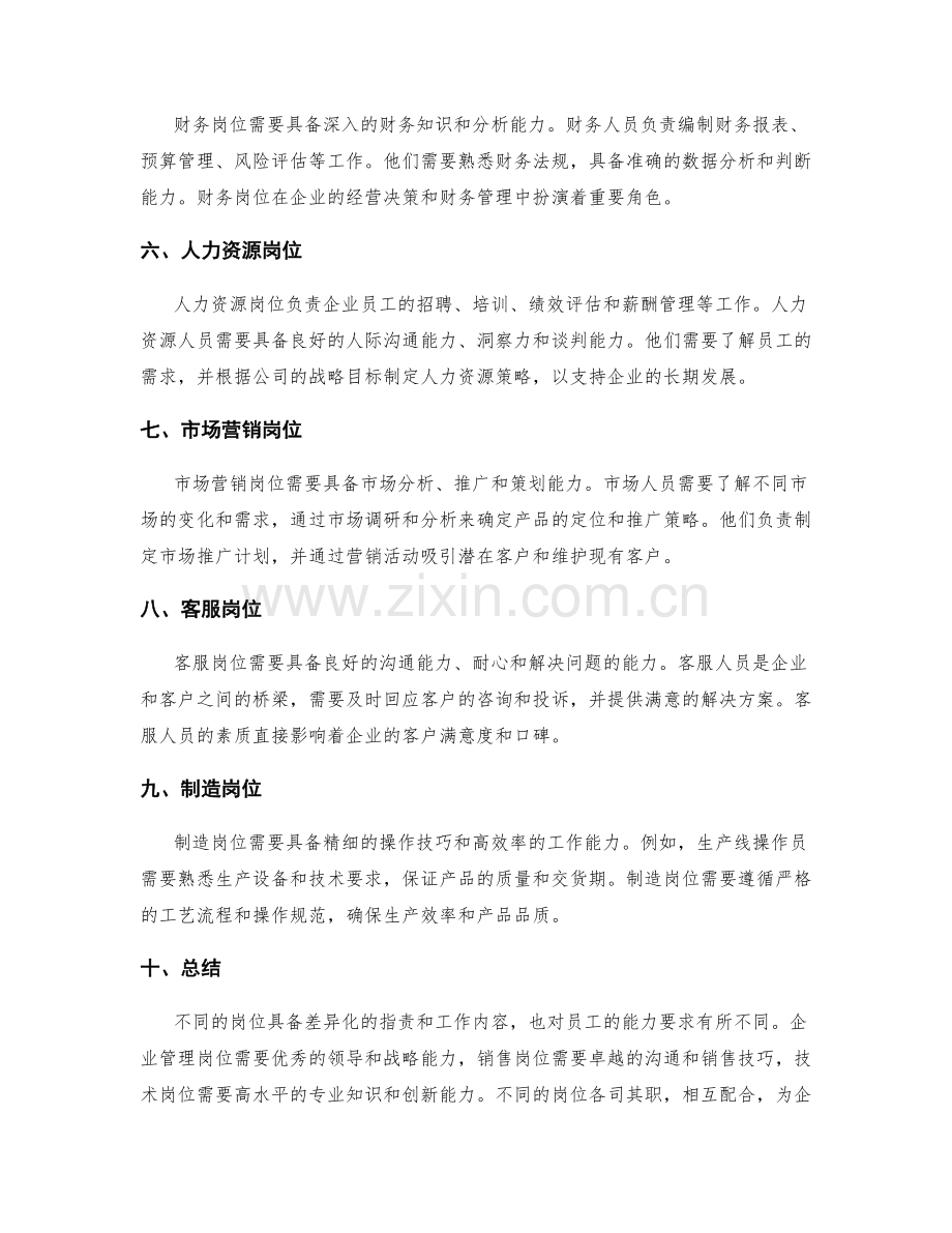 岗位职责的差异化分工与特殊能力要求.docx_第2页