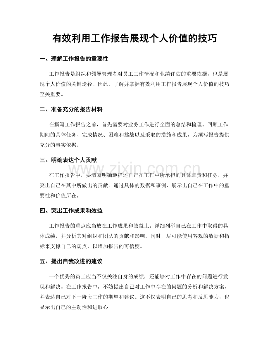 有效利用工作报告展现个人价值的技巧.docx_第1页