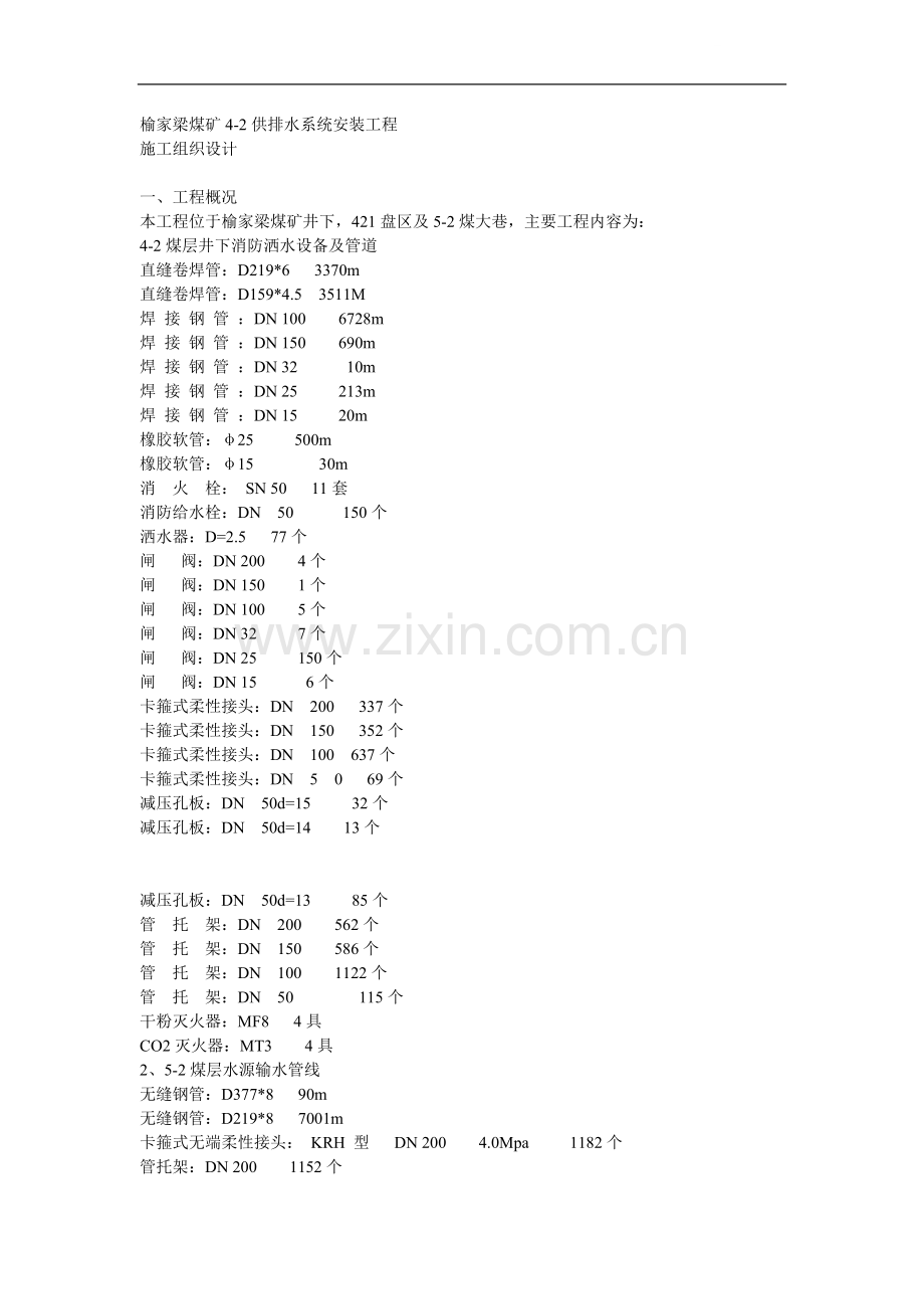 煤矿井下供排水系统安装工程施工组织设计.doc_第1页