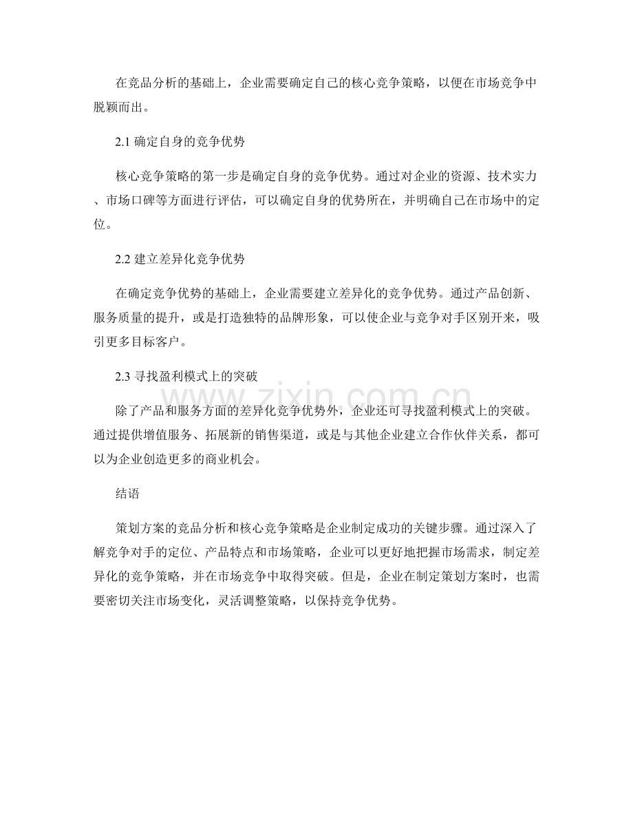 策划方案的竞品分析和核心竞争策略.docx_第2页