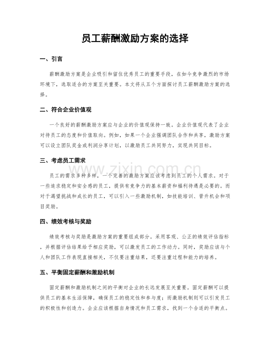 员工薪酬激励方案的选择.docx_第1页