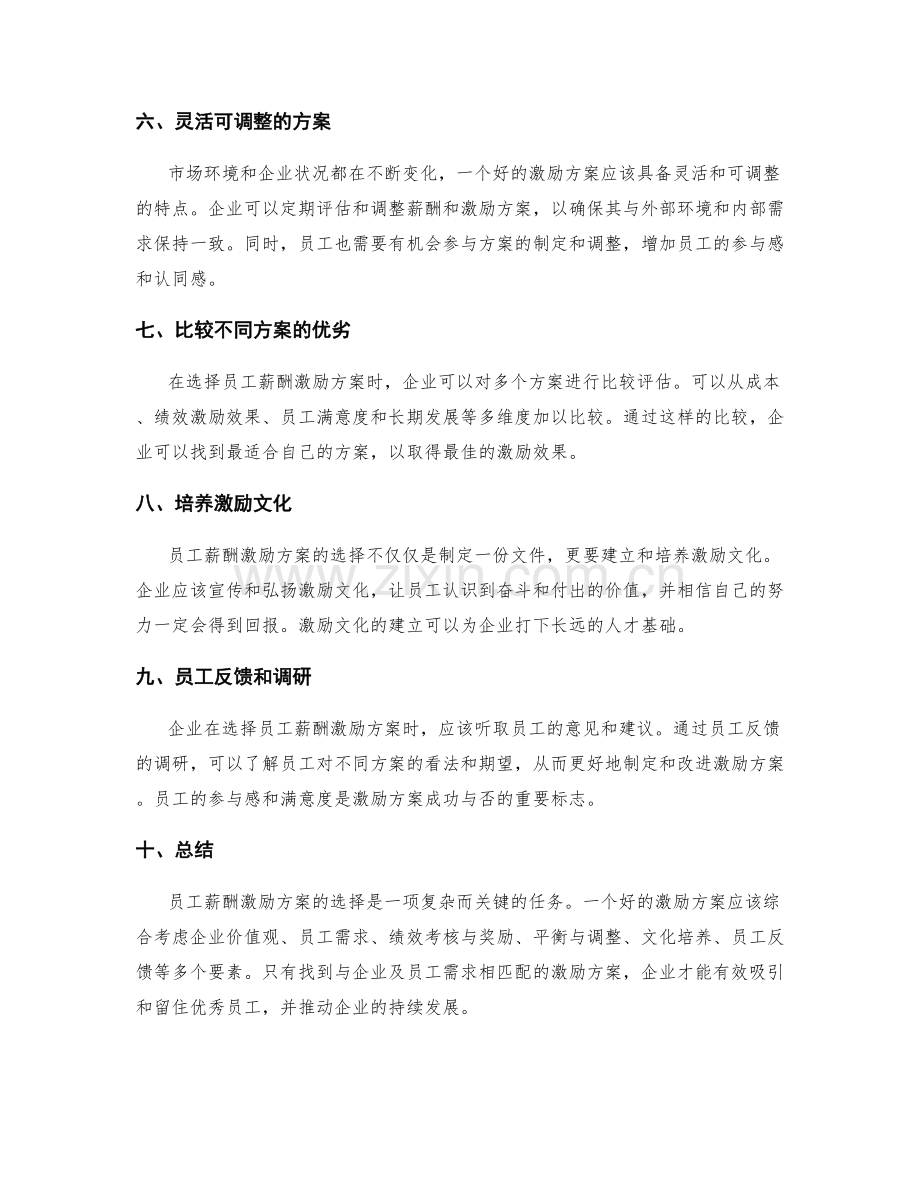 员工薪酬激励方案的选择.docx_第2页