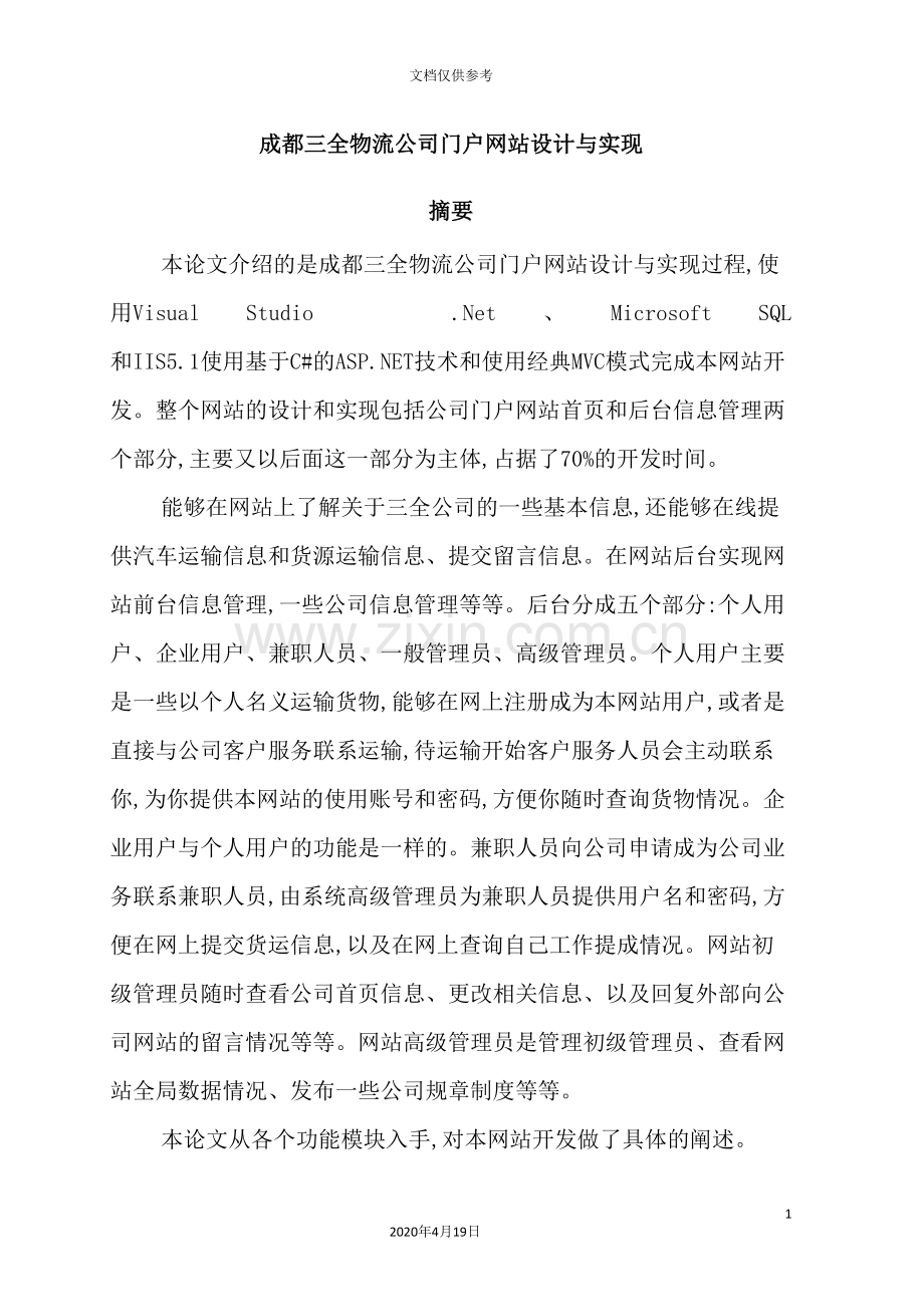 物流公司门户网站设计与实现.doc_第2页