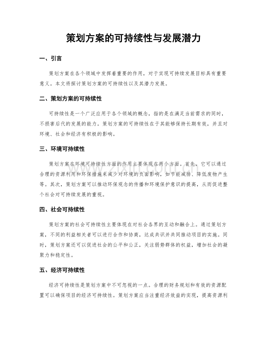 策划方案的可持续性与发展潜力.docx_第1页