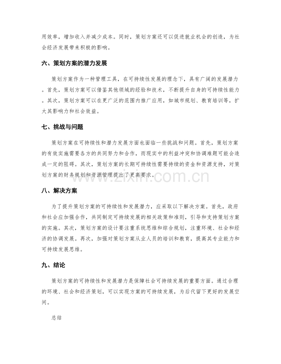 策划方案的可持续性与发展潜力.docx_第2页