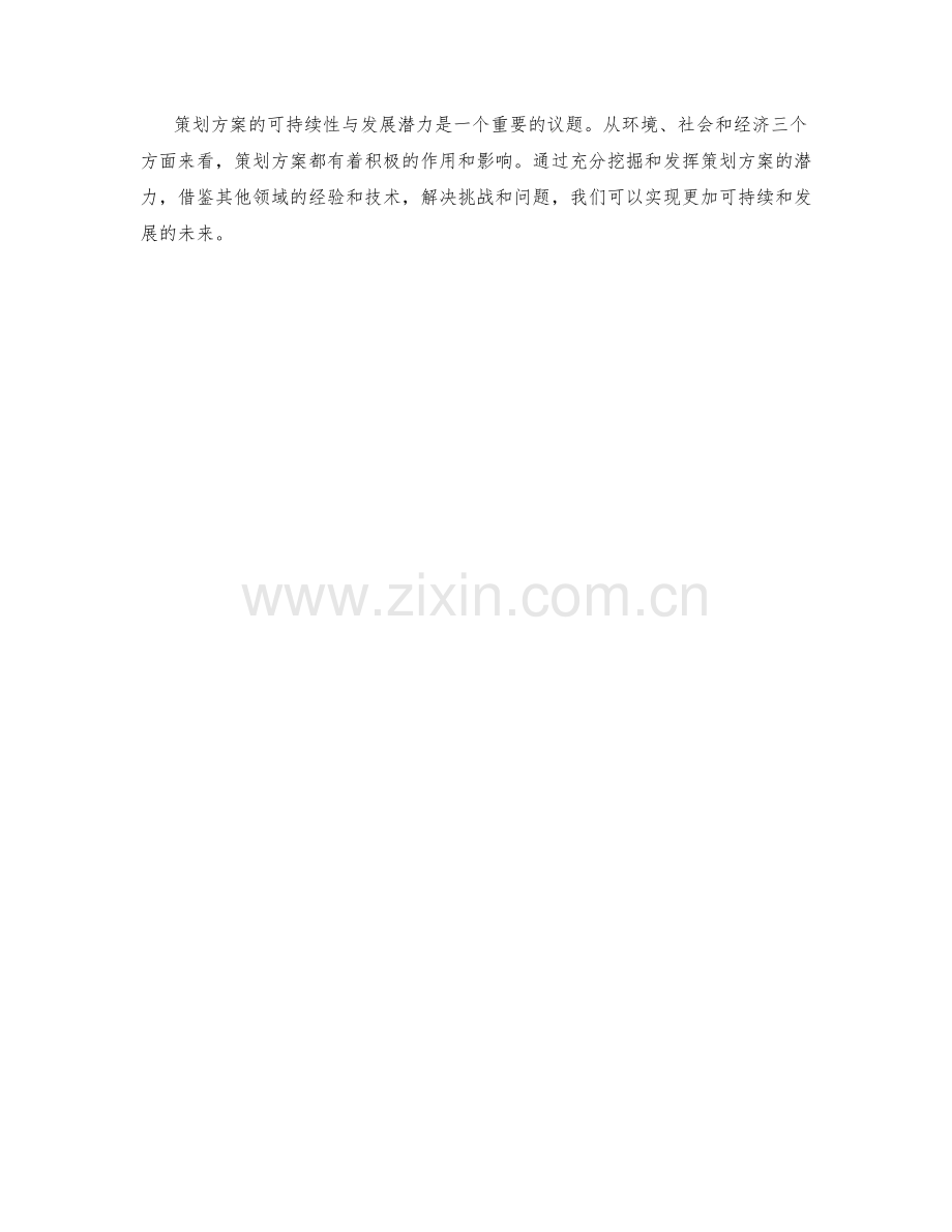 策划方案的可持续性与发展潜力.docx_第3页