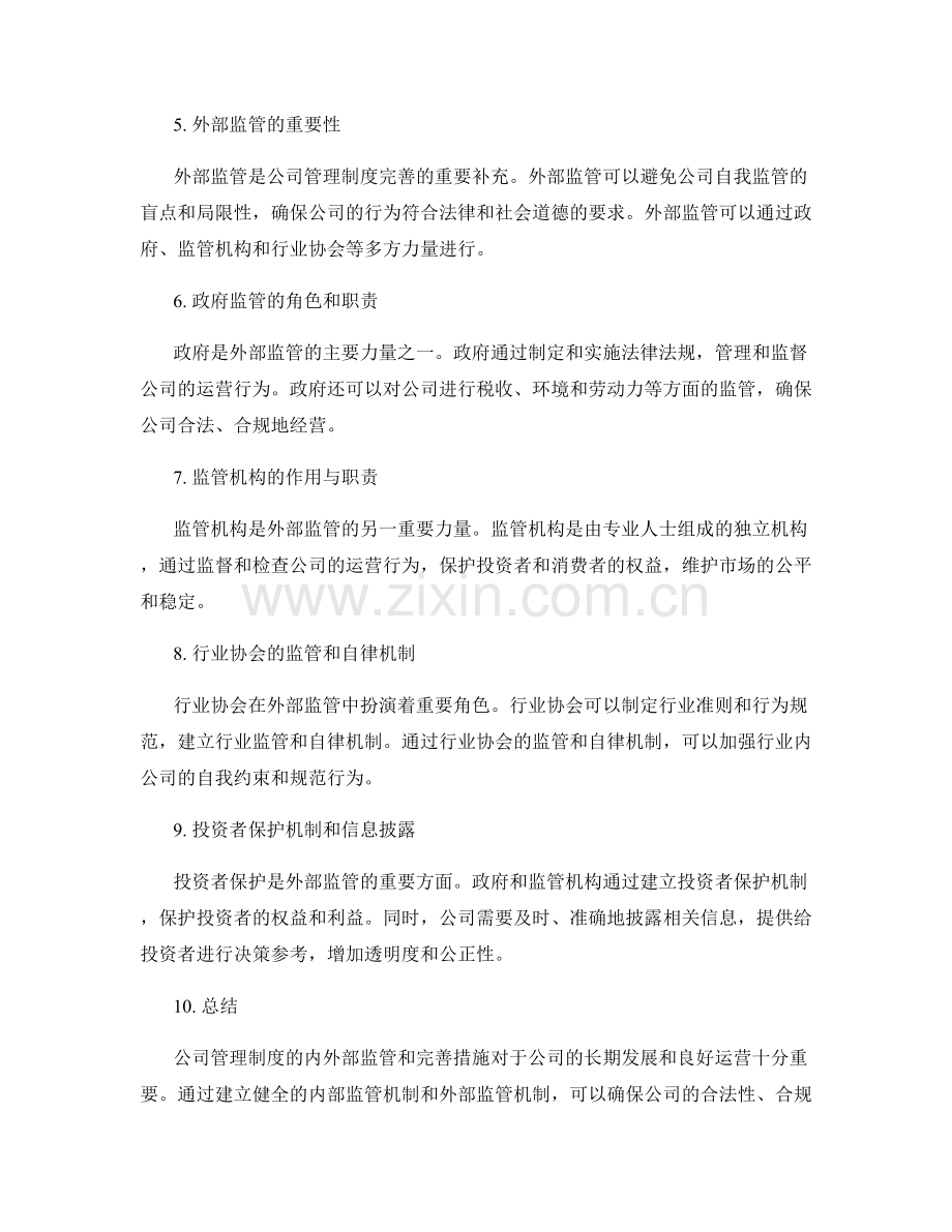 公司管理制度的内外部监管与完善措施.docx_第2页