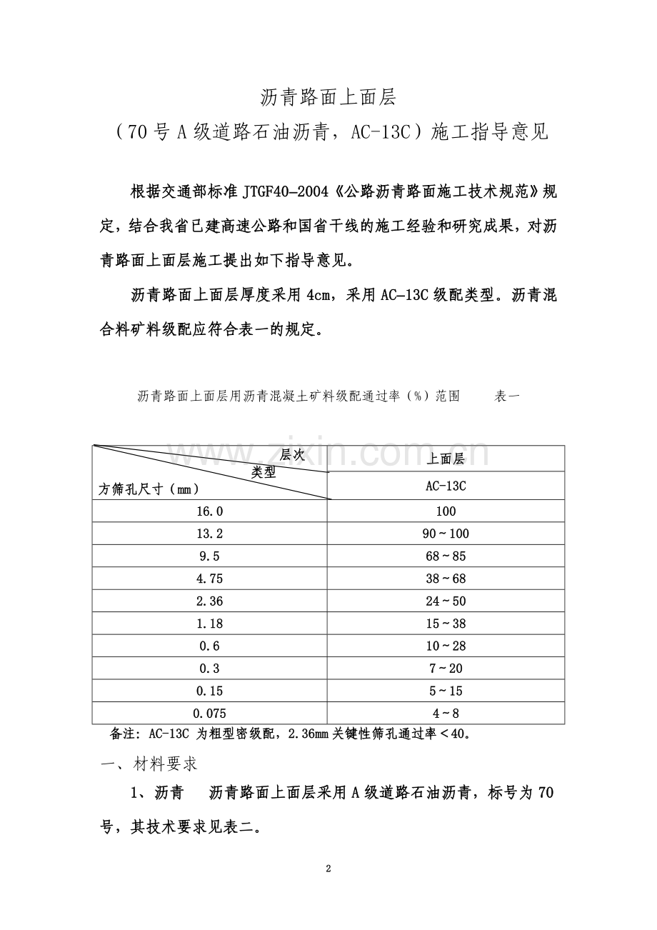 上面层AC-13C(道路石油沥青)施工指导意见.doc_第2页