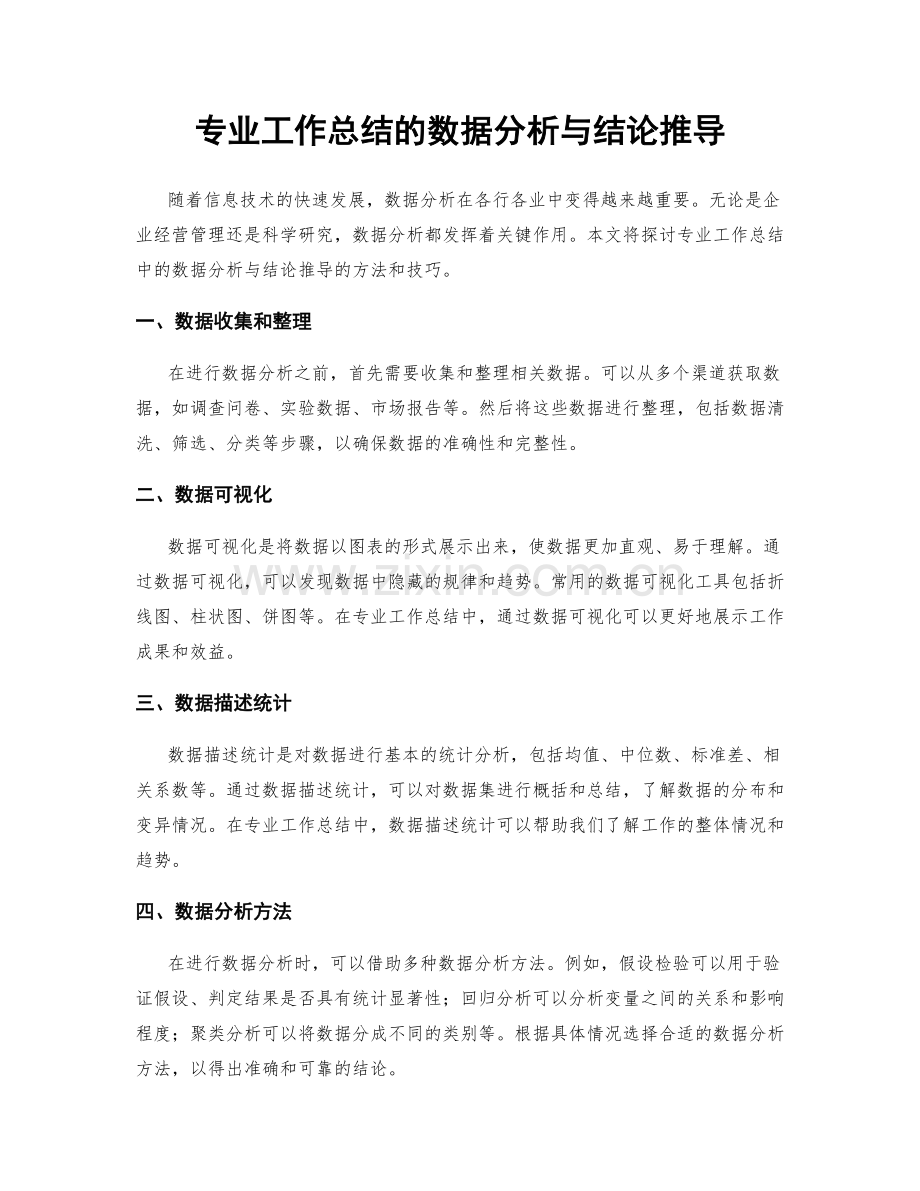 专业工作总结的数据分析与结论推导.docx_第1页