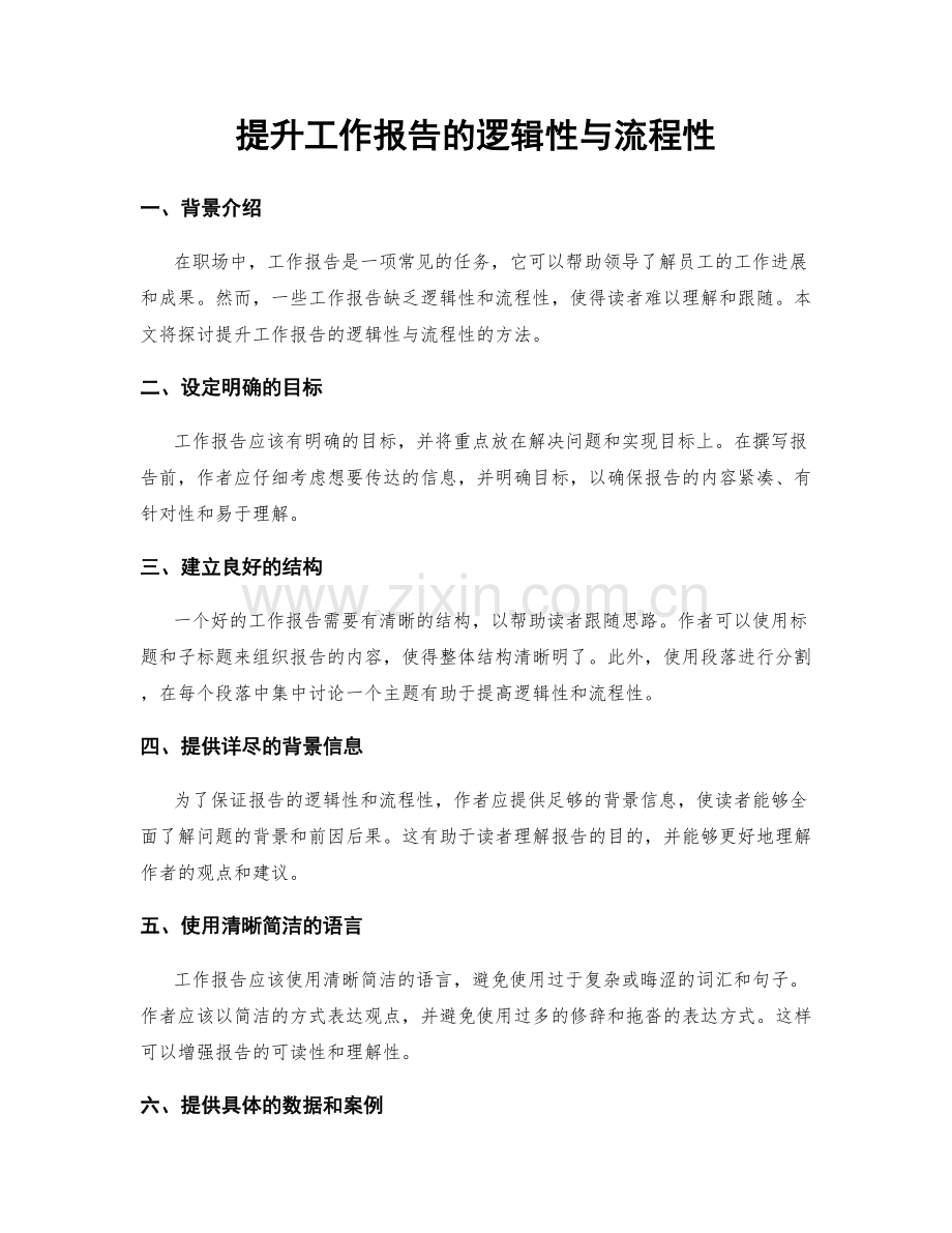 提升工作报告的逻辑性与流程性.docx_第1页