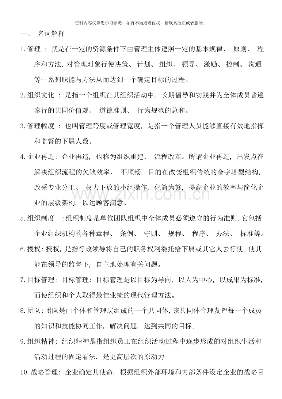 管理方法与艺术形成性考核册复习汇总.doc_第1页