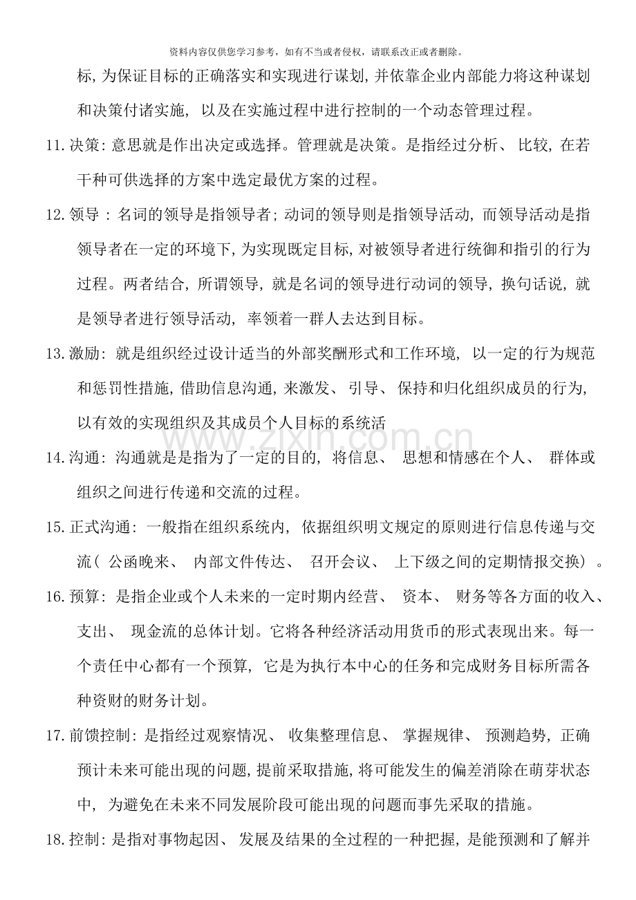 管理方法与艺术形成性考核册复习汇总.doc_第2页