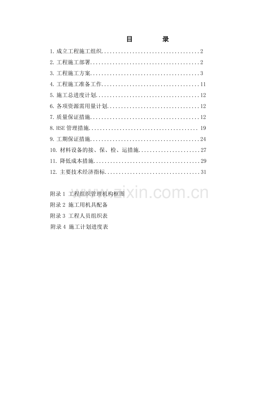 加气站仪表工程电气施工组织设计.doc_第1页