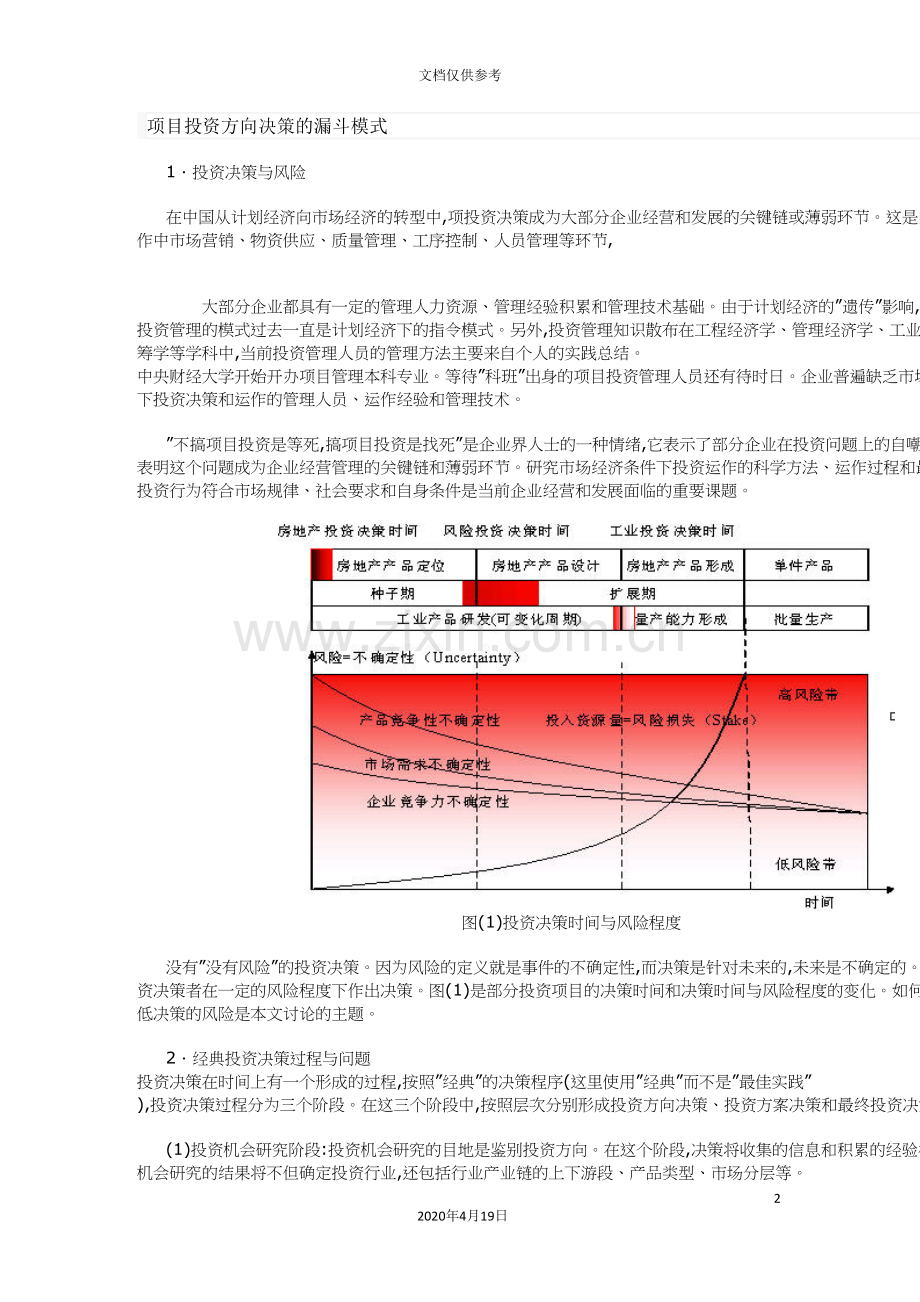 项目投资方向决策的漏斗模式方案.doc_第2页