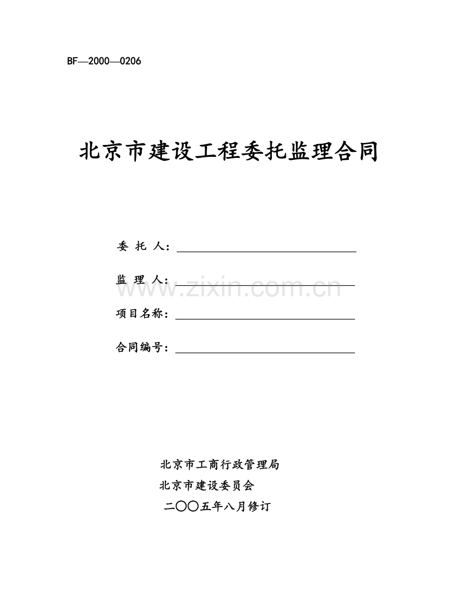 北京市建设工程委托监理合同.doc_第1页