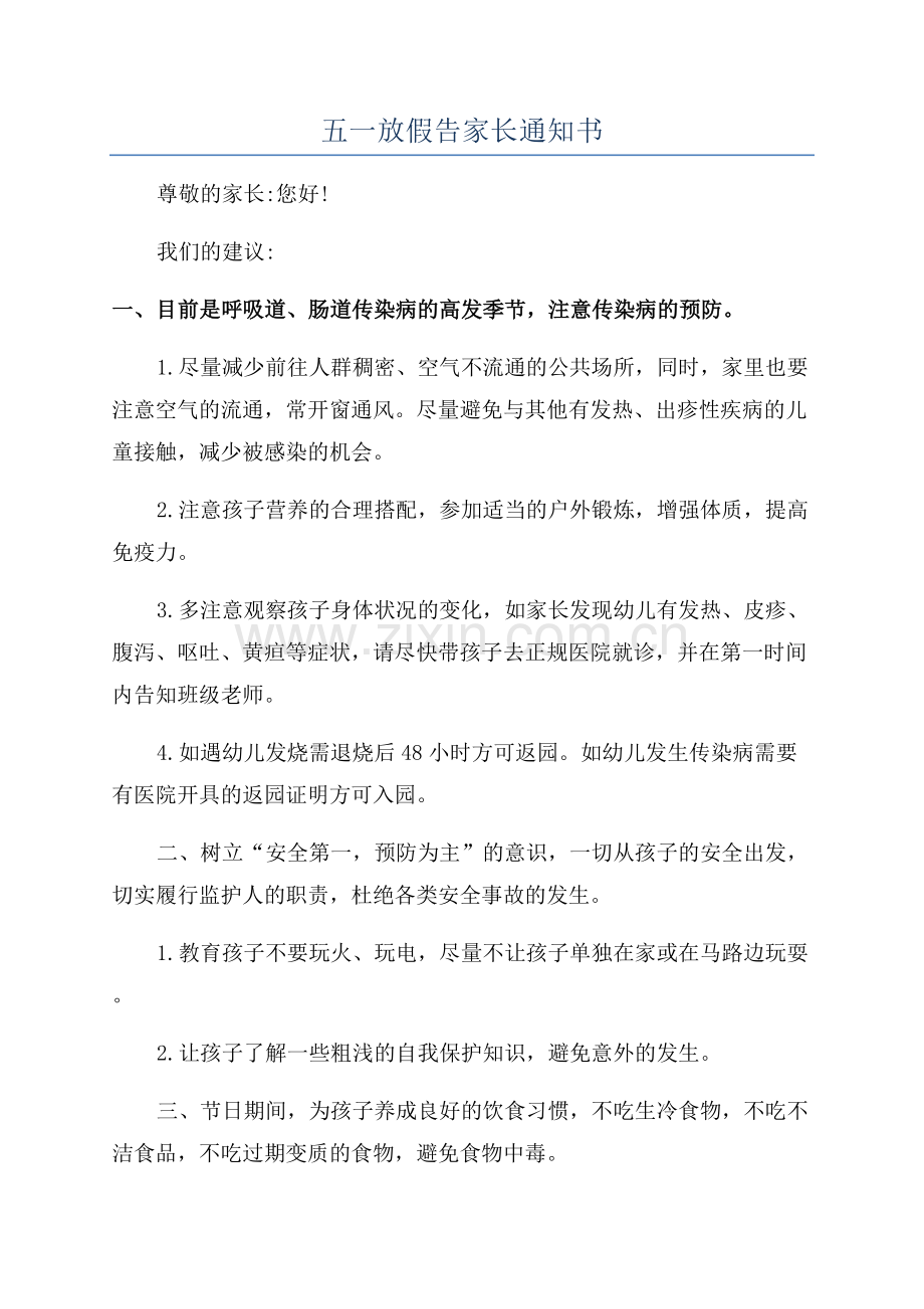 五一放假告家长通知书.docx_第1页