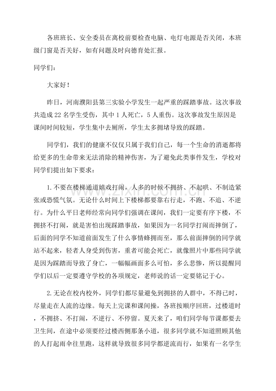 小学生防踩踏国旗下优秀讲话稿.docx_第2页