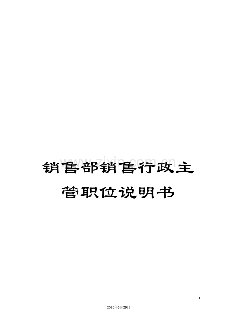 销售部销售行政主管职位说明书.doc_第1页