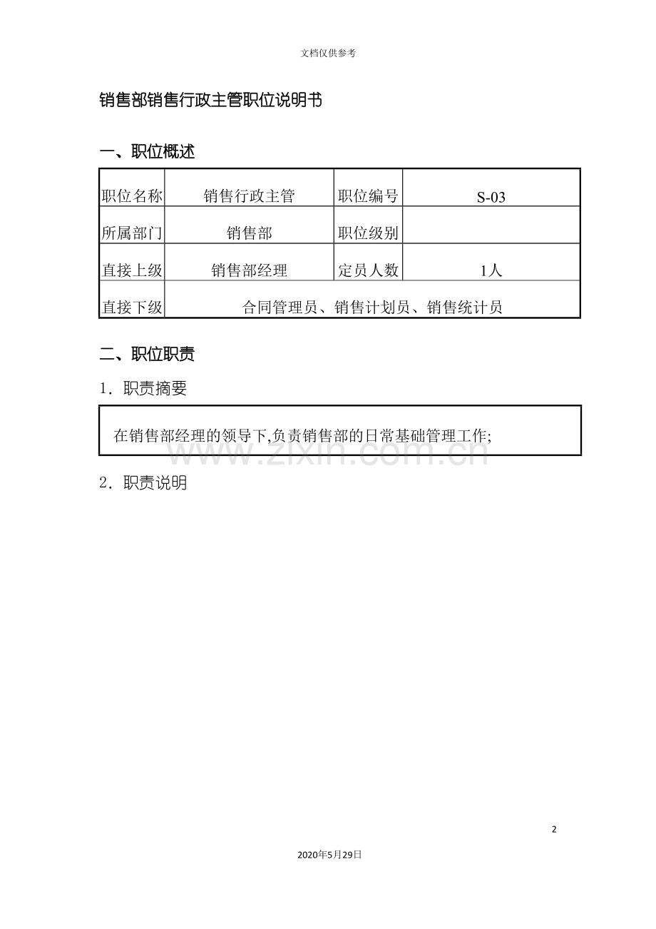 销售部销售行政主管职位说明书.doc_第2页