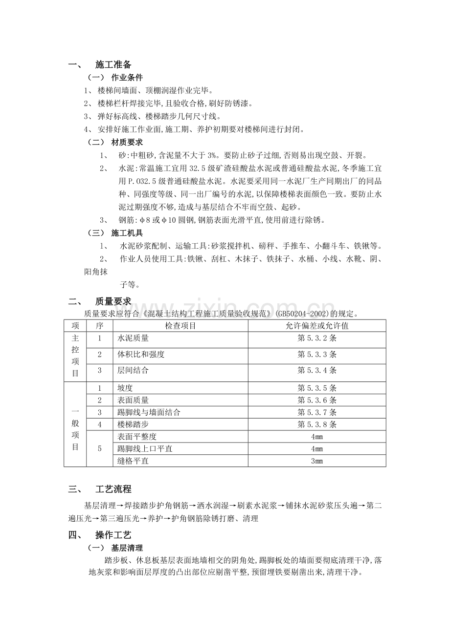 现浇钢筋混凝土楼梯水泥砂浆面层工程技术交底模板.doc_第1页