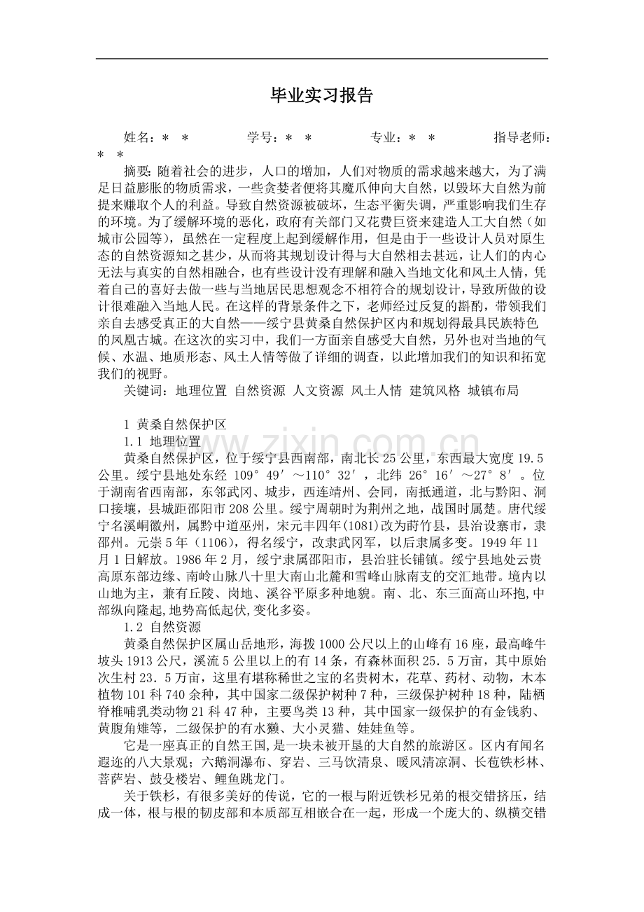 湖南省黄桑自然保护区毕业实习报告t.doc_第1页