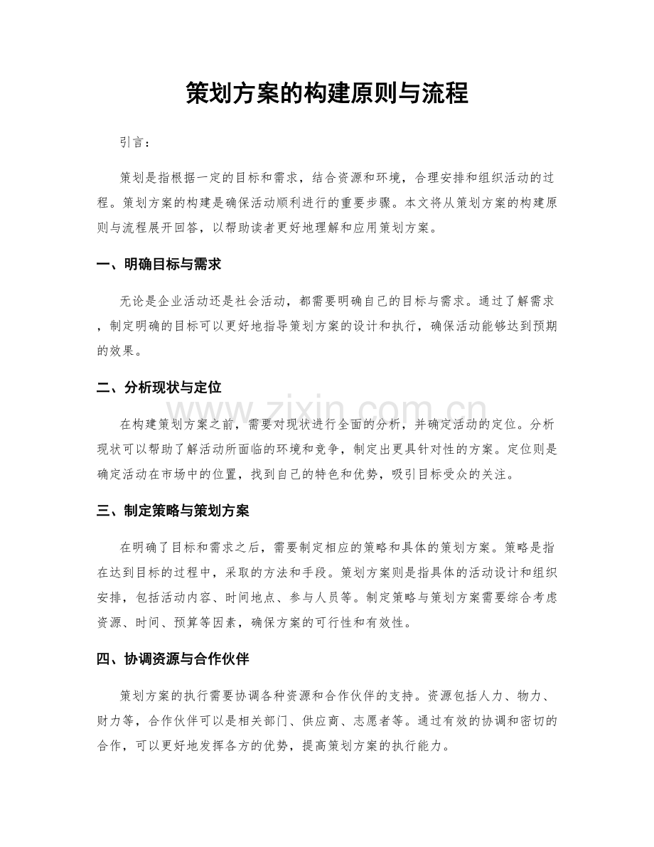 策划方案的构建原则与流程.docx_第1页