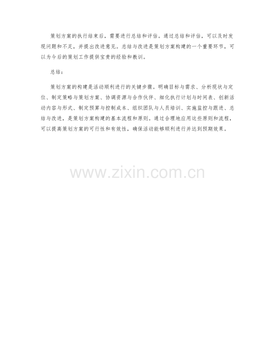 策划方案的构建原则与流程.docx_第3页