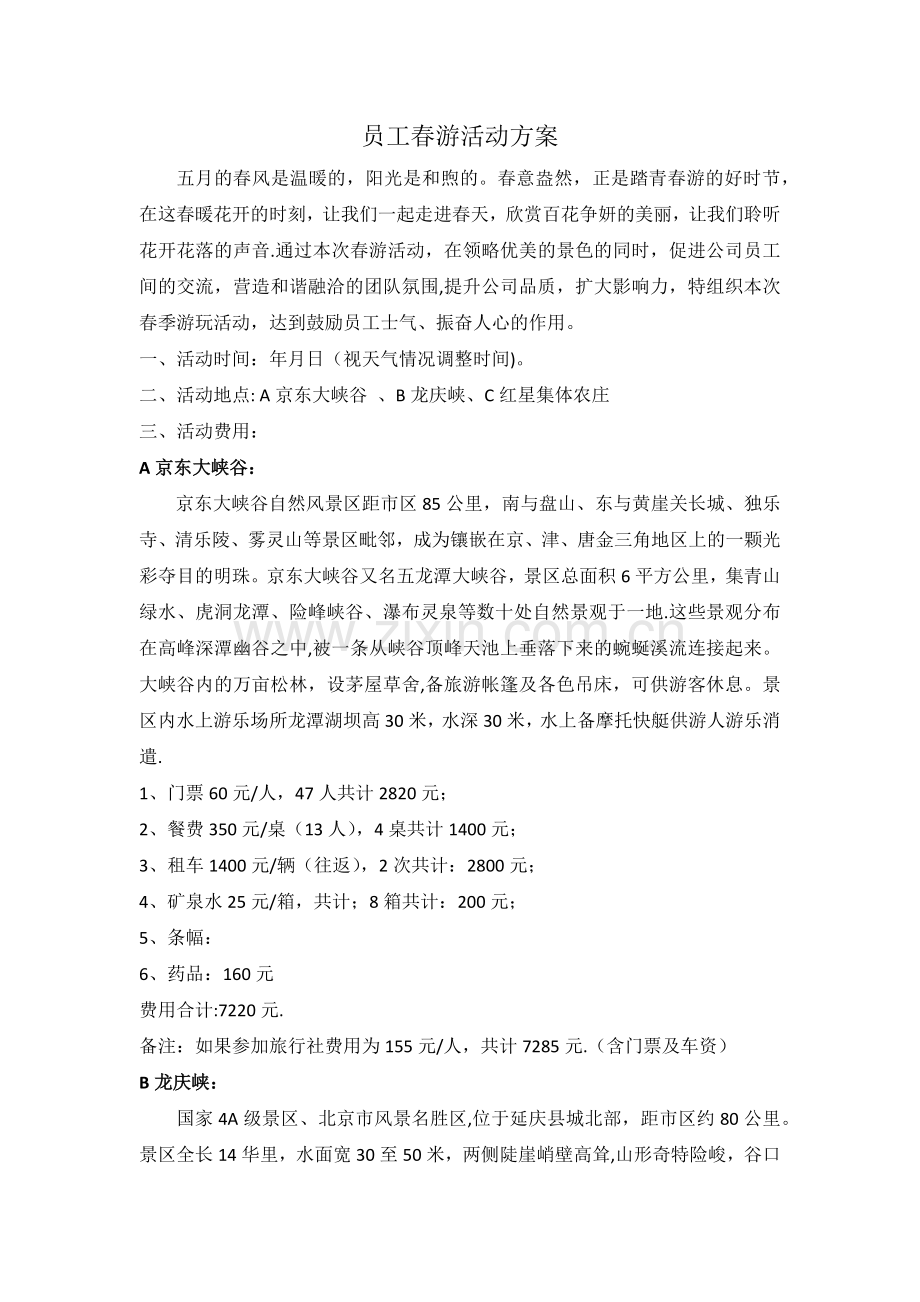 员工春游活动方案.docx_第1页