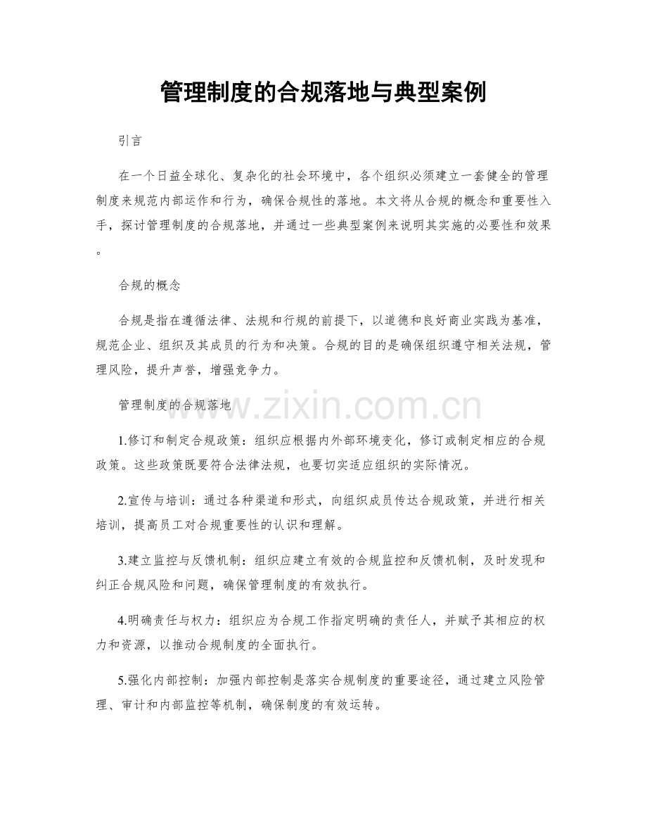 管理制度的合规落地与典型案例.docx_第1页