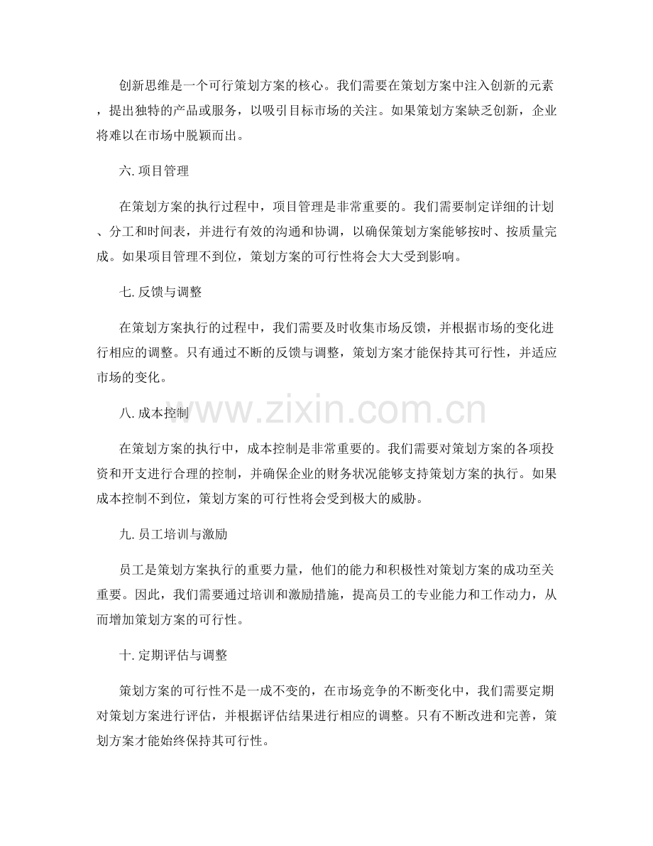 策划方案的可行性分析与调整建议.docx_第2页