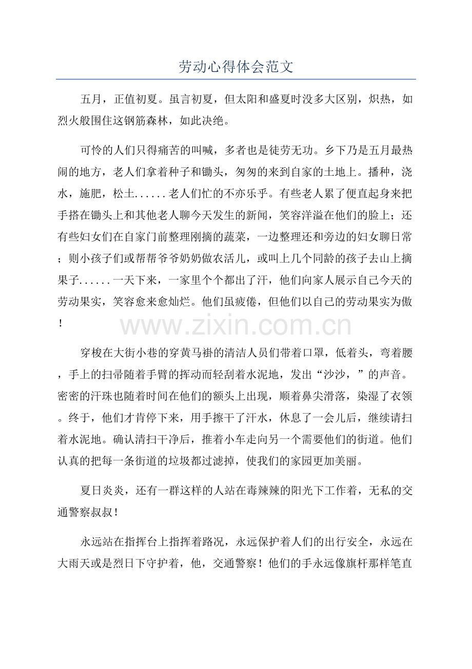 劳动心得体会范文.docx_第1页