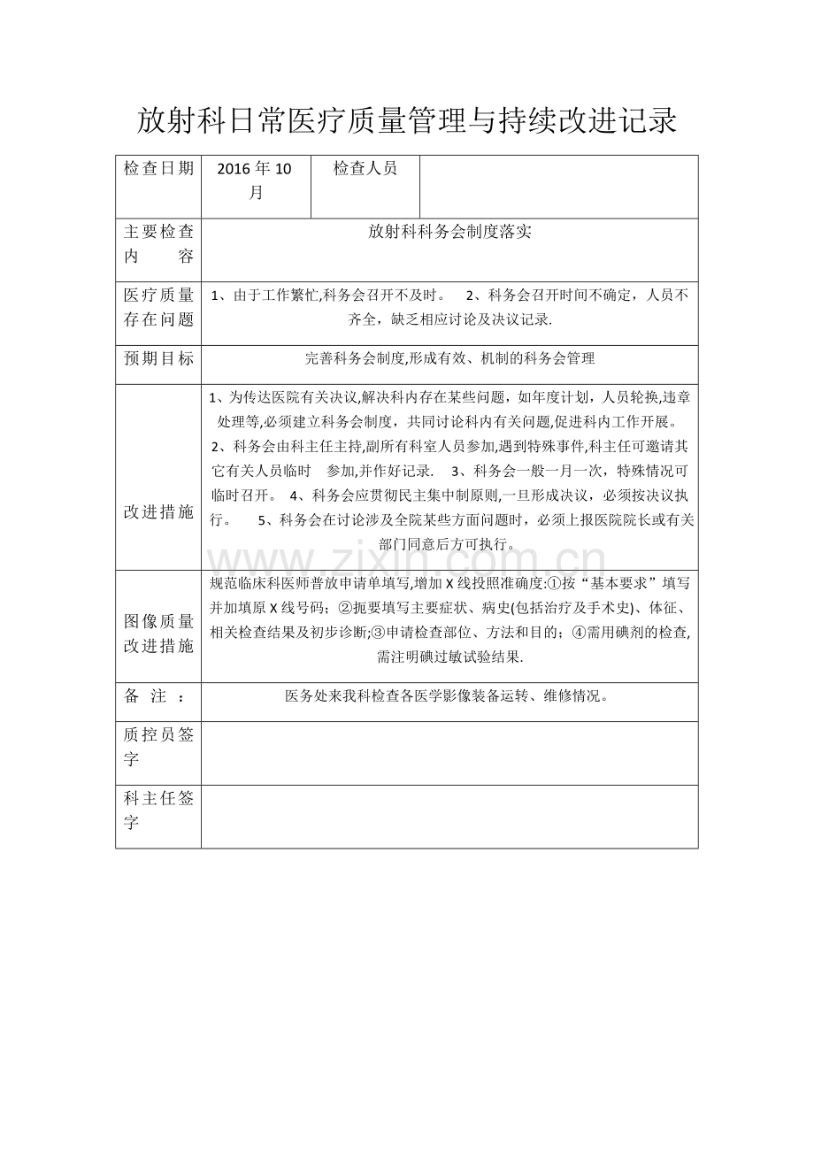 放射科日常医疗质量管理与持续改进记录77576.doc_第1页