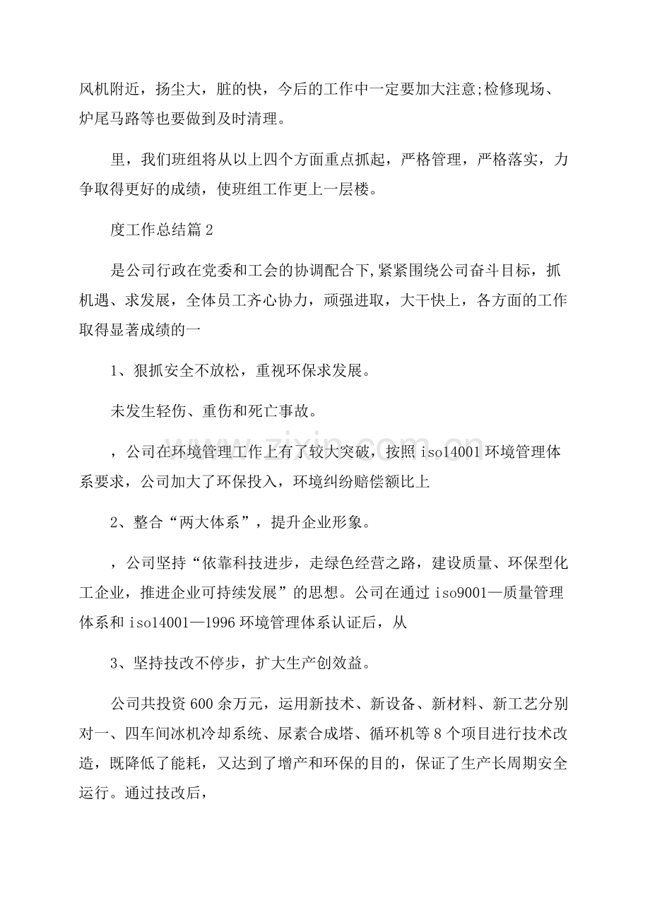 2023化工班组年度工作总结1000字合集.docx_第2页