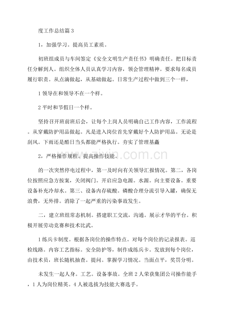 2023化工班组年度工作总结1000字合集.docx_第3页