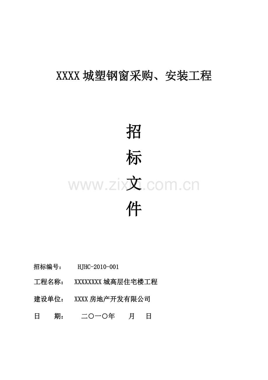 住宅项目塑钢窗采购及安装工程招标文件.doc_第1页