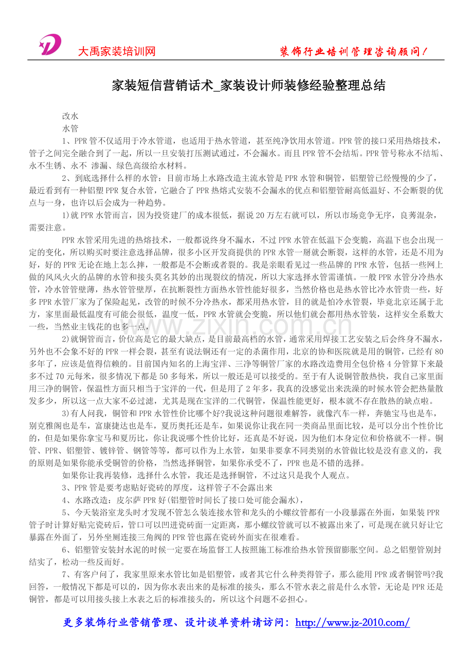 家装短信营销话术-家装设计师装修经验整理总结.doc_第1页