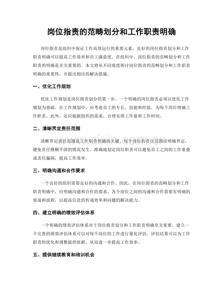 岗位职责的范畴划分和工作职责明确.docx_第1页