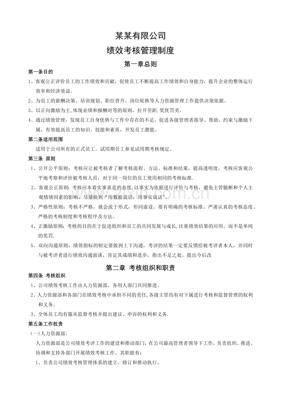 某公司绩效考核管理制度49399.doc_第1页