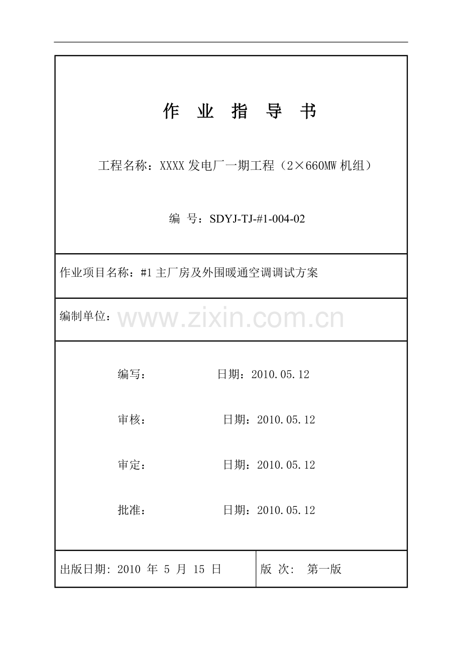 [江苏]电厂工程主厂房及外围暖通空调调试方案作业指导书.doc_第1页