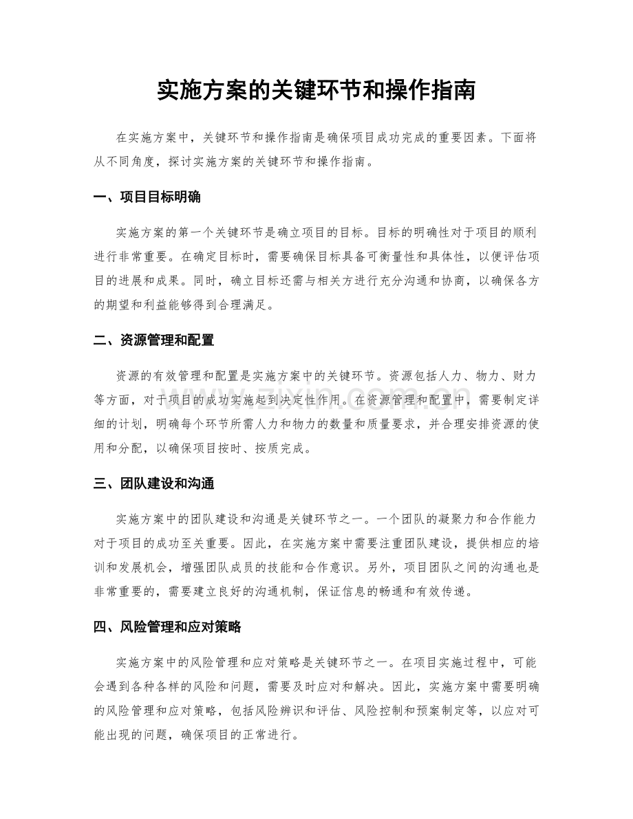 实施方案的关键环节和操作指南.docx_第1页