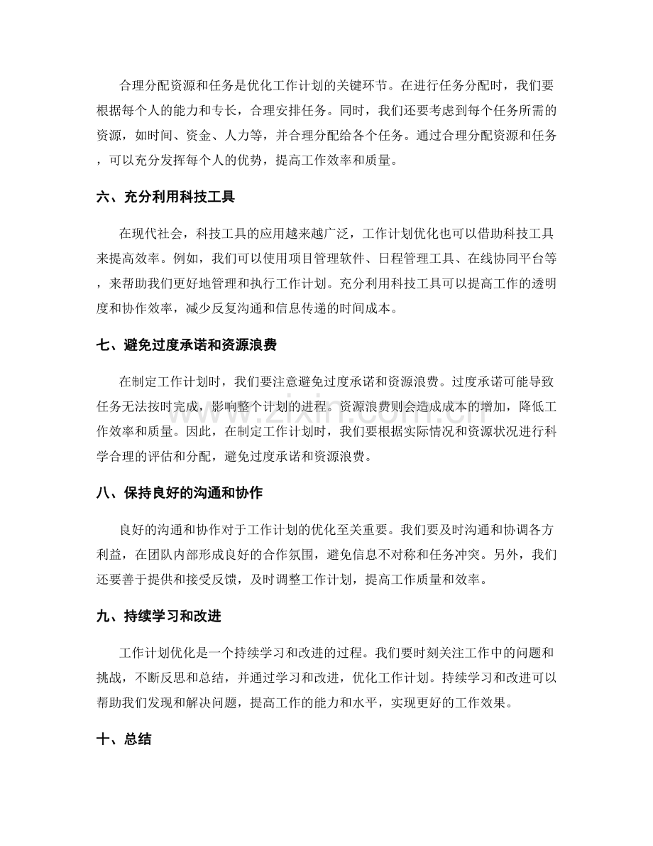 工作计划优化的方法和技巧总结.docx_第2页